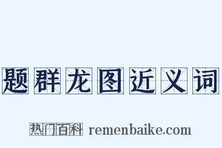 题群龙图近义词是什么意思的图片